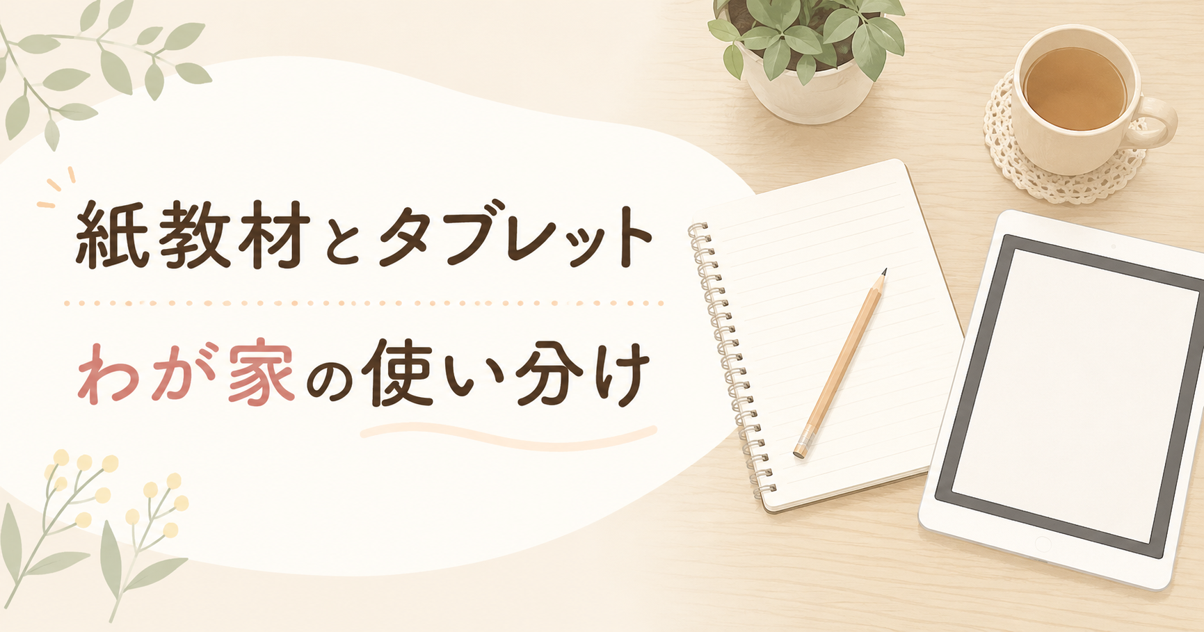 紙教材とタブレットを並べた家庭学習スペースのイラスト