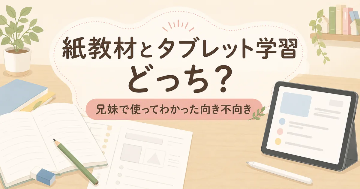 紙教材とタブレット学習の違いを表したイラスト